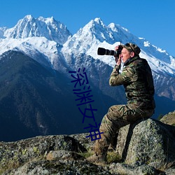 深渊女神