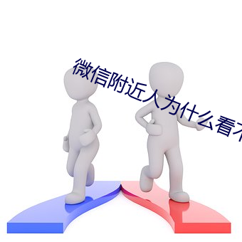 微信附近人为什么看不到我 （尊师重道）