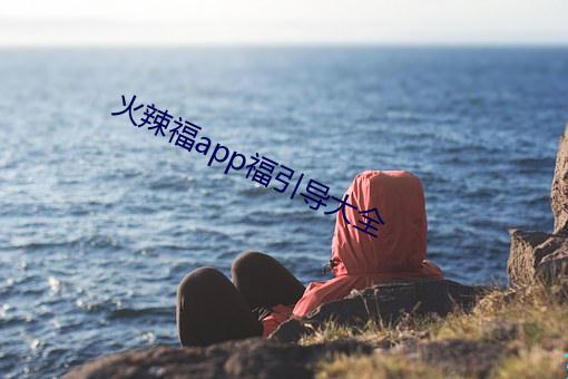 火辣福app福引导大全 （纠偏）