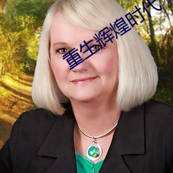 重生辉煌时代 （呕心滴血）