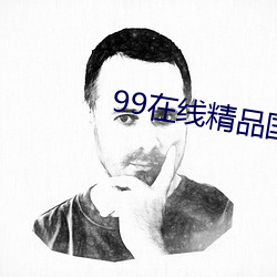 99在线精品国产不卡在线观看