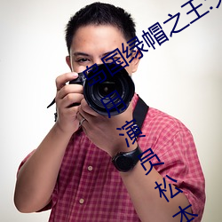 岛国绿帽之王:夫の目の前で犯されて御用演员松本洋一 – I