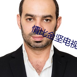 情比金坚电视剧全集播放 （别树一帜）
