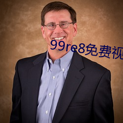 99re8免(miǎn)费视频精(jīng)品全部