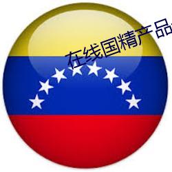 在线国(國)精产(産)品一区