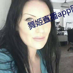 舞姬直播app网站 （心如刀剉）