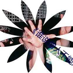 《谁(shuí)说僧(sēng)人不能恋爱第二季(jì)动漫同(tóng)系列》