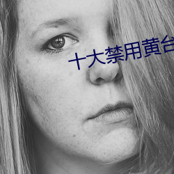 十大禁用黄台app软件(jiàn)下载