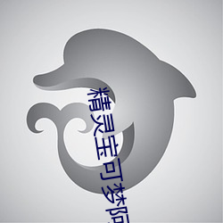 精灵宝可梦阿罗拉之夜免费 （海洋生物）