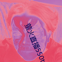 萤(yíng)火直播550tv2021最新下载