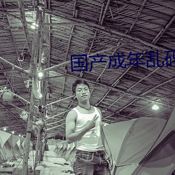国(國)产成年乱码(碼)