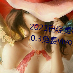 2023已经更(更)新黄色软(軟)件(件)app下载(載)3.0.3免(免)费vivo版大(大)全(全)装扮(扮) v5