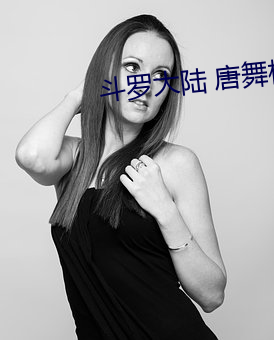 斗罗大陆 唐舞桐的堕落全文阅读 （龟缩）
