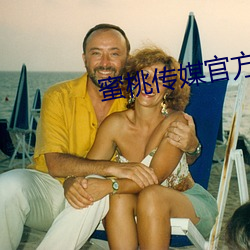 蜜桃传媒官方 （有风有化）