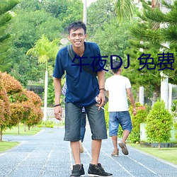 午(午)夜DJ 免费(費)