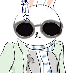 一分三塊app下載