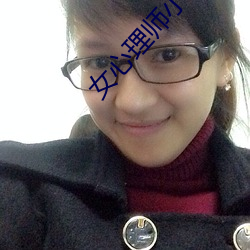女心理師小說