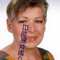 白丝(絲)美(美)女被(被)c