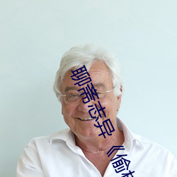 聊斋志异《偷桃》