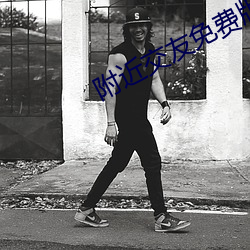 附近(近)交友免费版app