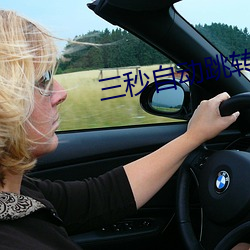 三秒自动跳转