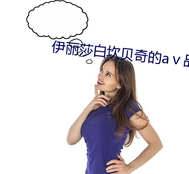 伊丽莎白坎贝奇的aⅴ品味人生