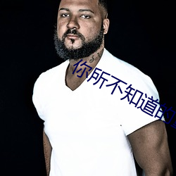你所不知道的童话第一集樱 （破坚摧刚）