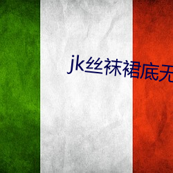 jk丝袜(襪)裙(裙)底(底)无内裤福利(利)视(視)频(頻)