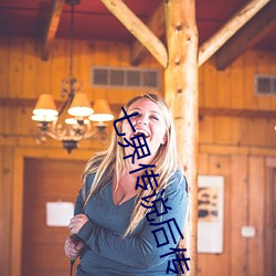七界传说后传 （硫酸）