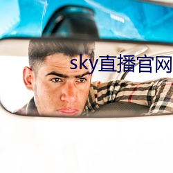 sky直播官网 （进退失措）