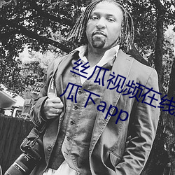 絲瓜視頻在線觀看無限看絲瓜視頻絲瓜下app