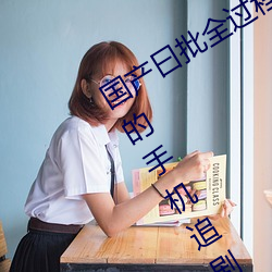 國産曰批全過程免費視頻:爲你開啓精彩的手機追劇時光