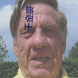 千(千)金裘