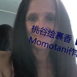桃谷繪裹香【桃谷エリカ】 Erika Momotani作品資料簡介
