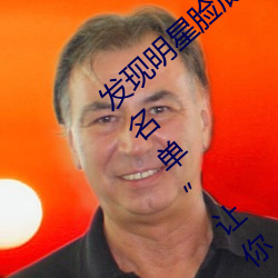 发(發)现(現)明星脸(臉)底子(子)!“精(精)东(東)传(傳)媒果冻(凍)传媒(媒)女演(演)员名(名)单”让你(你)一览