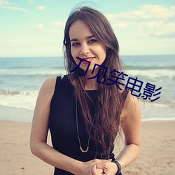 刀見笑電影