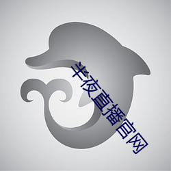 半夜直播官网
