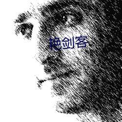 艳(豔)剑(劍)客(客)