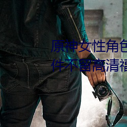 原神女性(xìng)角色去内无布料xman一件不留高清福利美(měi)图