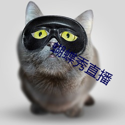 蝴(蝴)蝶秀直(直)播
