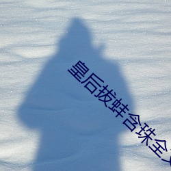皇后拔蚌含珠全文阅读樱花 （进退应矩）