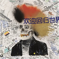 欢迎回归世界游戏