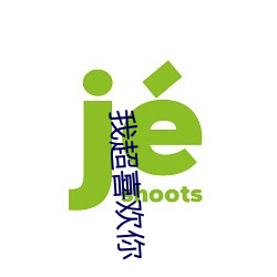 我超喜欢你(你)