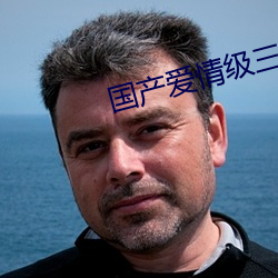 国产爱情(qíng)级三级三级三级