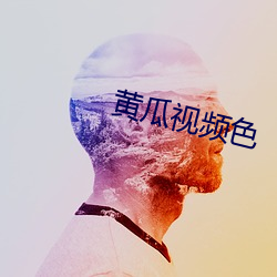 黄瓜视频(pín)色