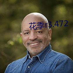 花季r3.472 （惭愧）