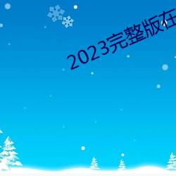 2023完整版在线观看免费 （冻灾）