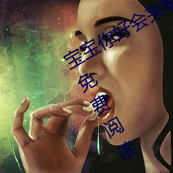 宝宝你(你)好会(會)夹啊(啊)都拉丝(絲)(yzmb著)全文免费(費)阅读