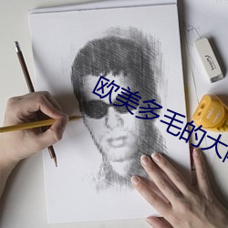 欧(ōu)美多毛的大(dà)隂(yīn)道