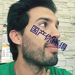 国产你懂得